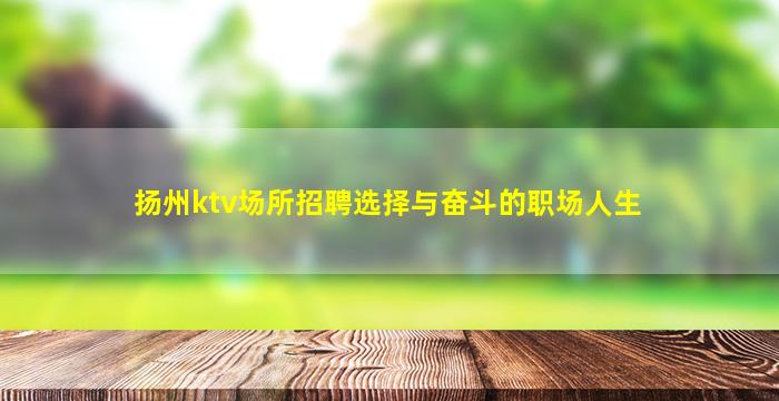 扬州ktv场所招聘选择与奋斗的职场人生